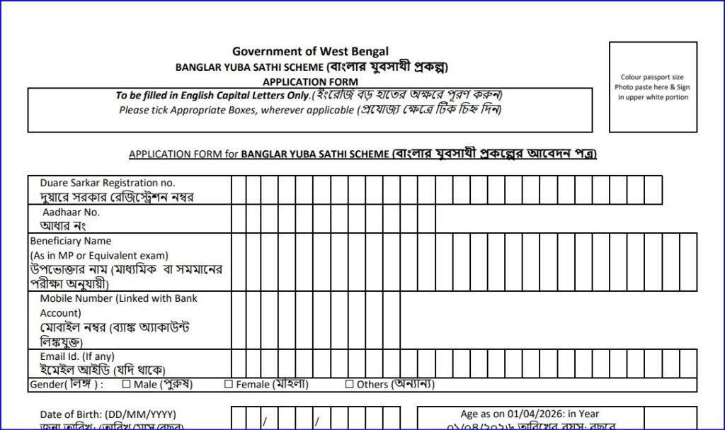 Banglar Yuva Sathi Application Form
